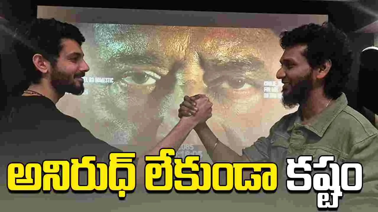 Lokesh Kanagaraj: అనిరుధ్‌ సంగీతంపై అంత నమ్మకం ఏంటో.. 