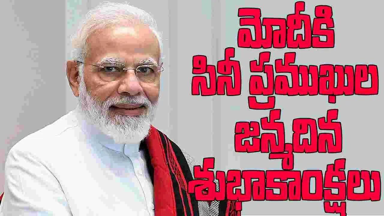 Happy Birthday Modi Ji: ప్రధాని జన్మదిన శుభాకాంక్షలు తెలిపిన సినీ ప్రముఖులు