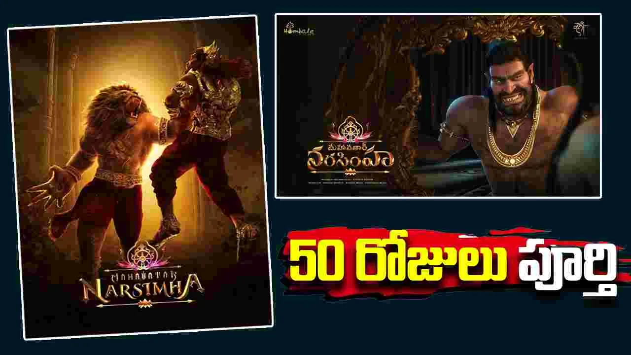 Mahavatar Narasimha: ‘మహావతార్‌ నరసింహ’ మరో  సర్ప్రైజ్