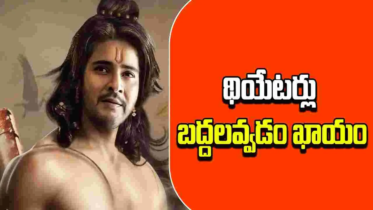 SSMB29: ఇదెక్కడి ట్విస్ట్ రా మావా.. శ్రీరాముడిగా మహేష్