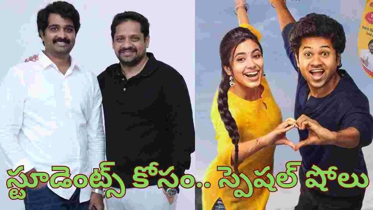 Little Hearts: స్టూడెంట్స్ కోసం.. స్పెషల్ షోలు ప్లాన్ చేశాం