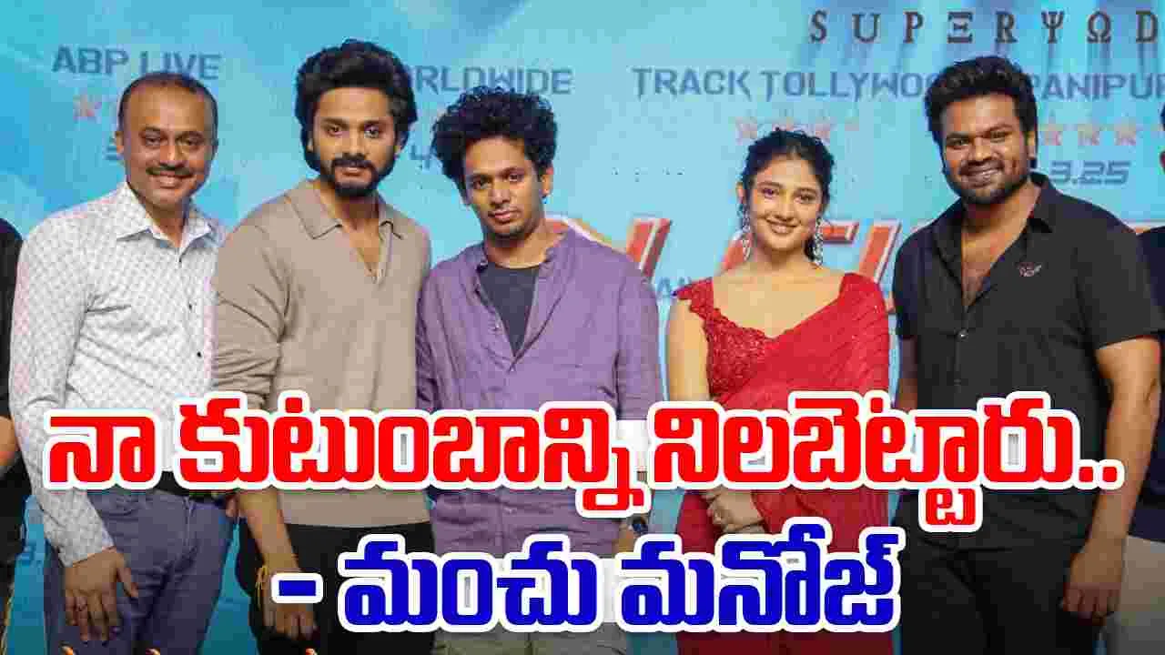 Manchu Manoj: ధైర్యంగా మాట్లాడినా.. లోపల తెలియని భయం ఉండేది
