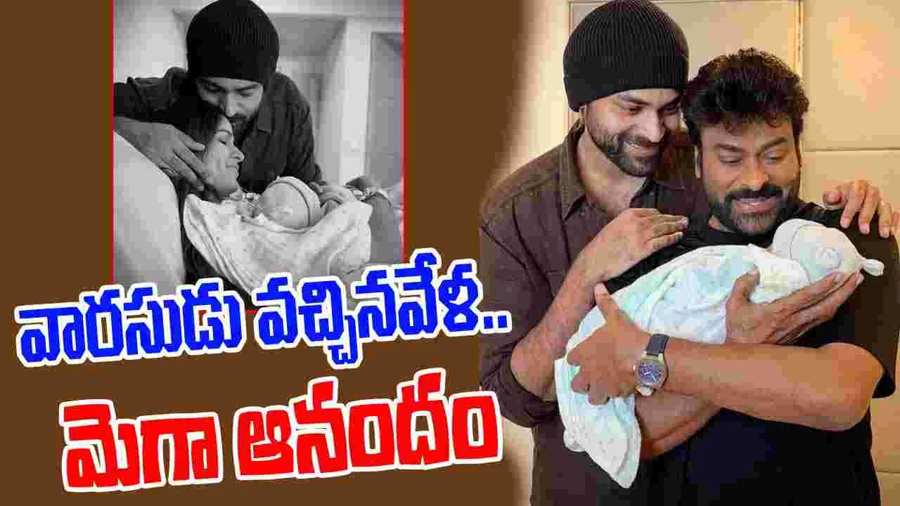 Chiranjeevi: మరో వారసుడికి స్వాగతం పలికిన మెగాస్టార్ 