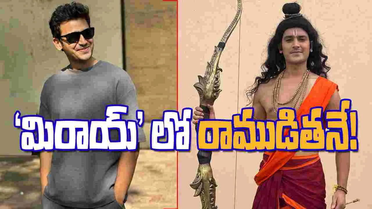 Gaurav Bora: 'మిరాయ్'లో శ్రీరాముడితనే...