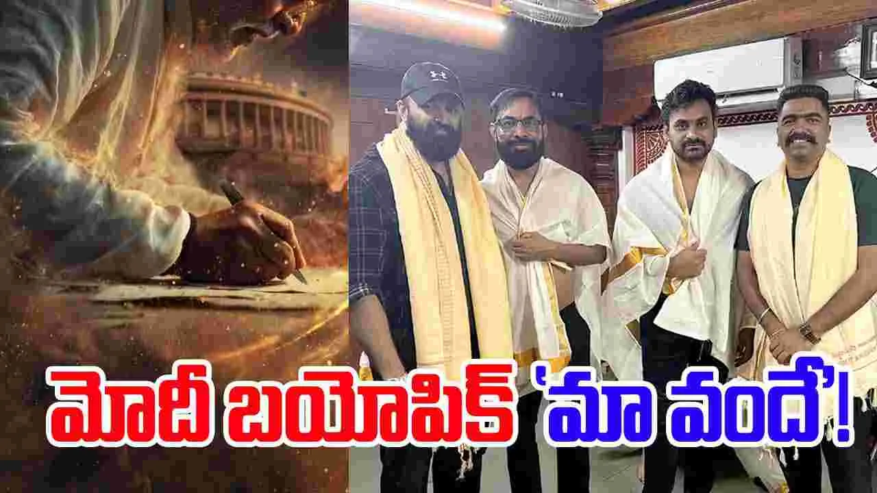 Modi Biopic: నరేంద్ర మోదీగా.. ఉన్ని ముకుందన్