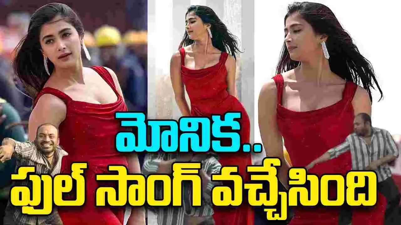 Monica: కూలీ నుంచి.. మౌనిక‌ ఫుల్ వీడియో సాంగ్ వ‌చ్చేసింది