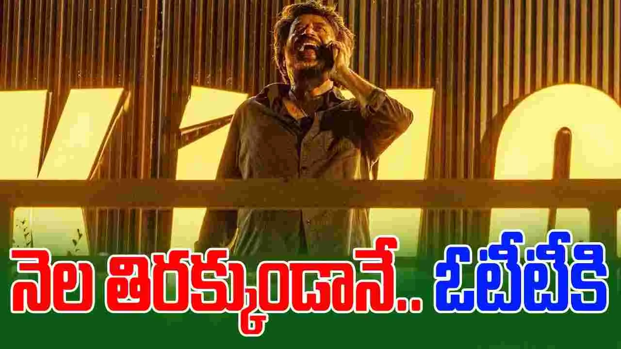 Coolie OTT: ర‌జ‌నీకాంత్‌కు త‌ప్ప‌లేదు.. నెల తిర‌క్కుండానే ఓటీటీకి