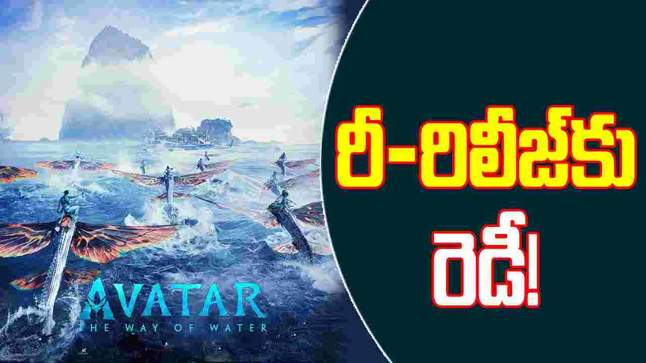 Avatar 3D: ది వే ఆఫ్ వాటర్ అక్టోబర్ 2న రీ-రిలీజ్