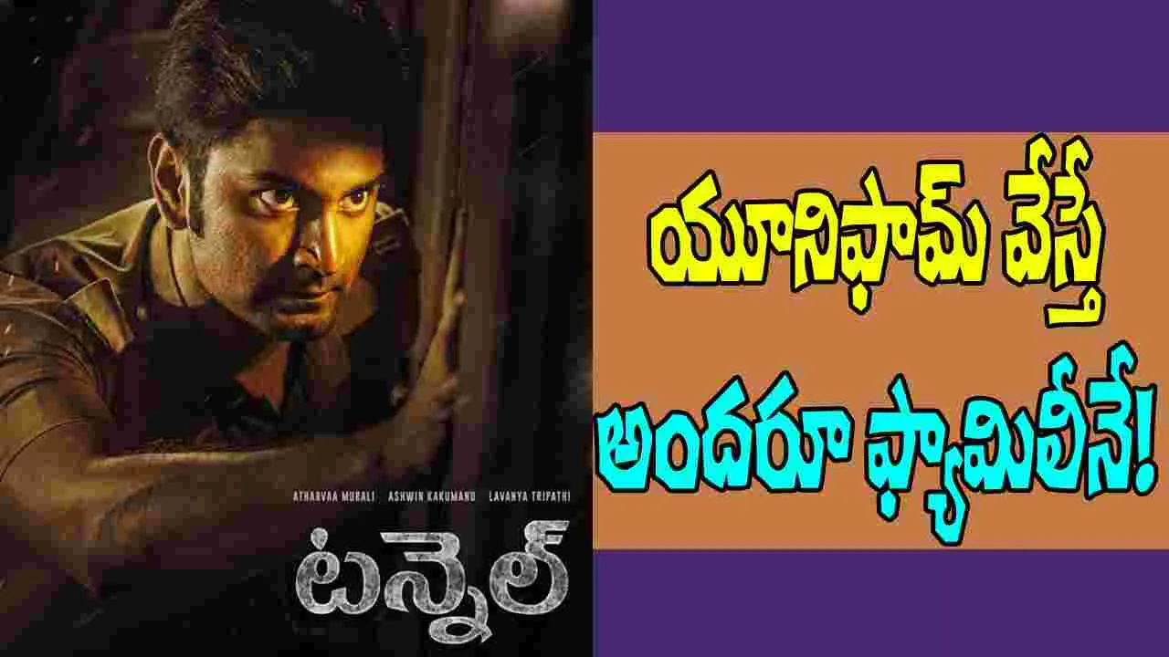 Atharvaa Murali: 'టన్నెల్' తెలుగు ట్రైలర్ వచ్చేసింది...