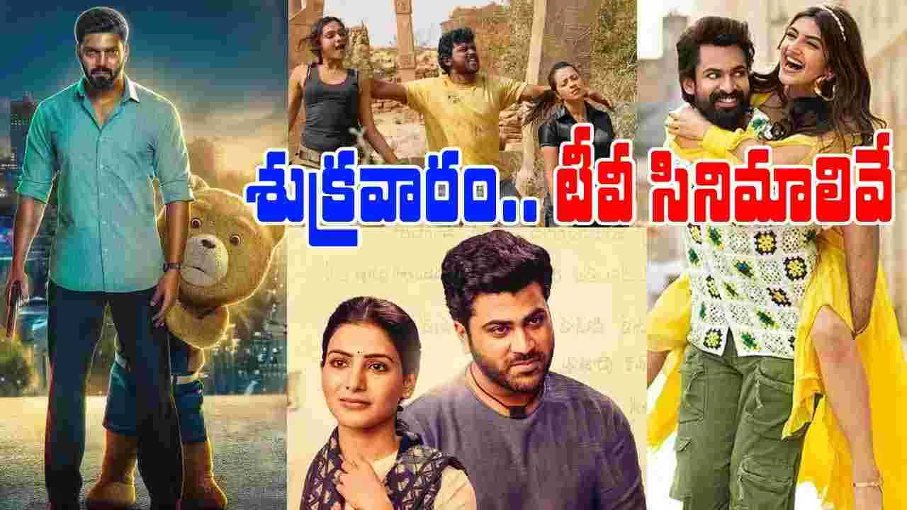 Friday Tv Movies: శుక్ర‌వారం, Sep 05.. తెలుగు టీవీ ఛాన‌ళ్ల‌లో ప్ర‌సార‌మ‌య్యే సినిమాలివే