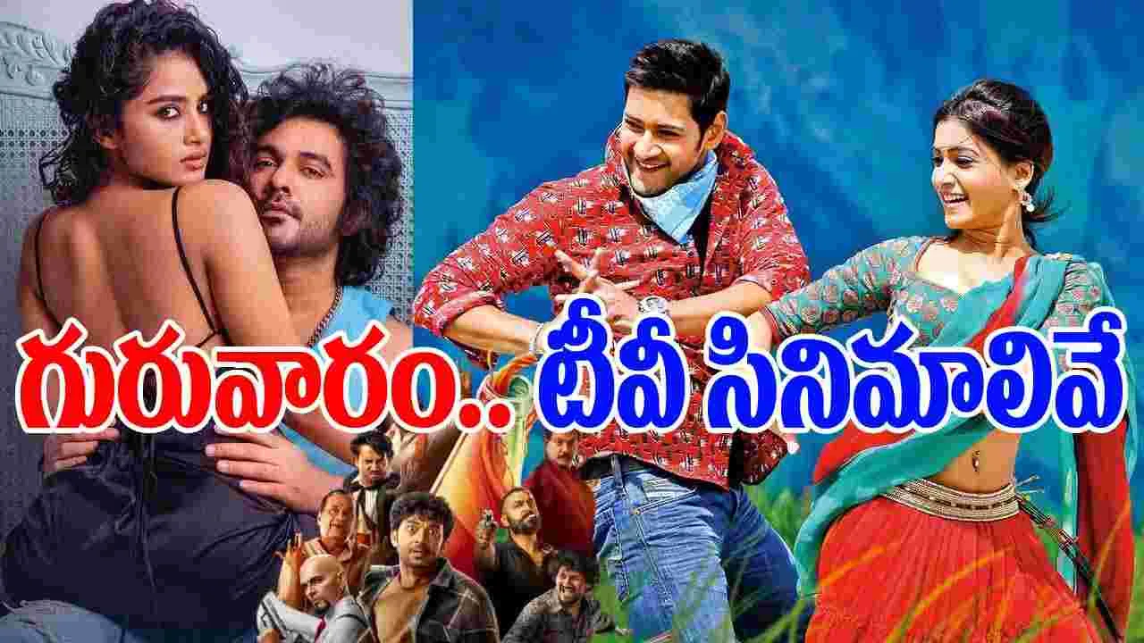 Thursday Tv Movies: గురువారం, సెప్టెంబ‌ర్‌18.. తెలుగు టీవీ ఛాన‌ళ్ల‌లో ప్ర‌సార‌మ‌య్యే సినిమాలివే