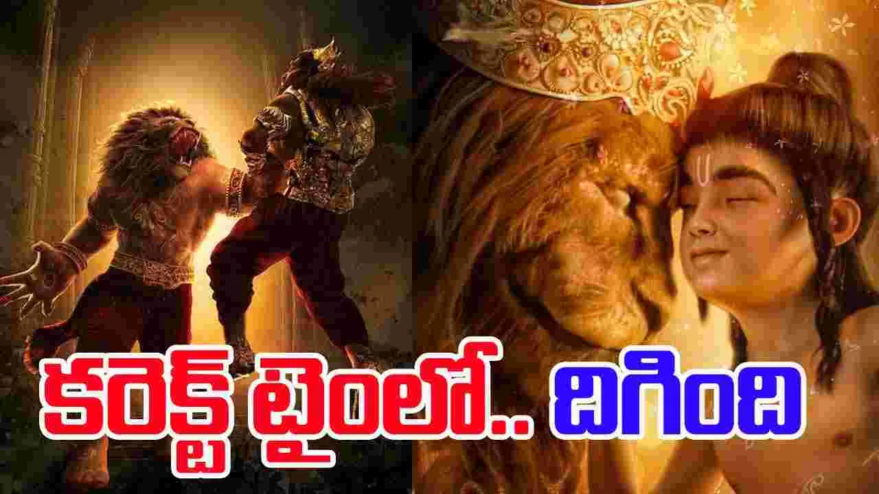 Mahavathar Narasimha: ఫ‌ర్‌ఫెక్ట్‌ టైంలో.. ఓటీటీలో దిగింది! ఇక ఇండ్ల‌న్నీ మ‌టాషే