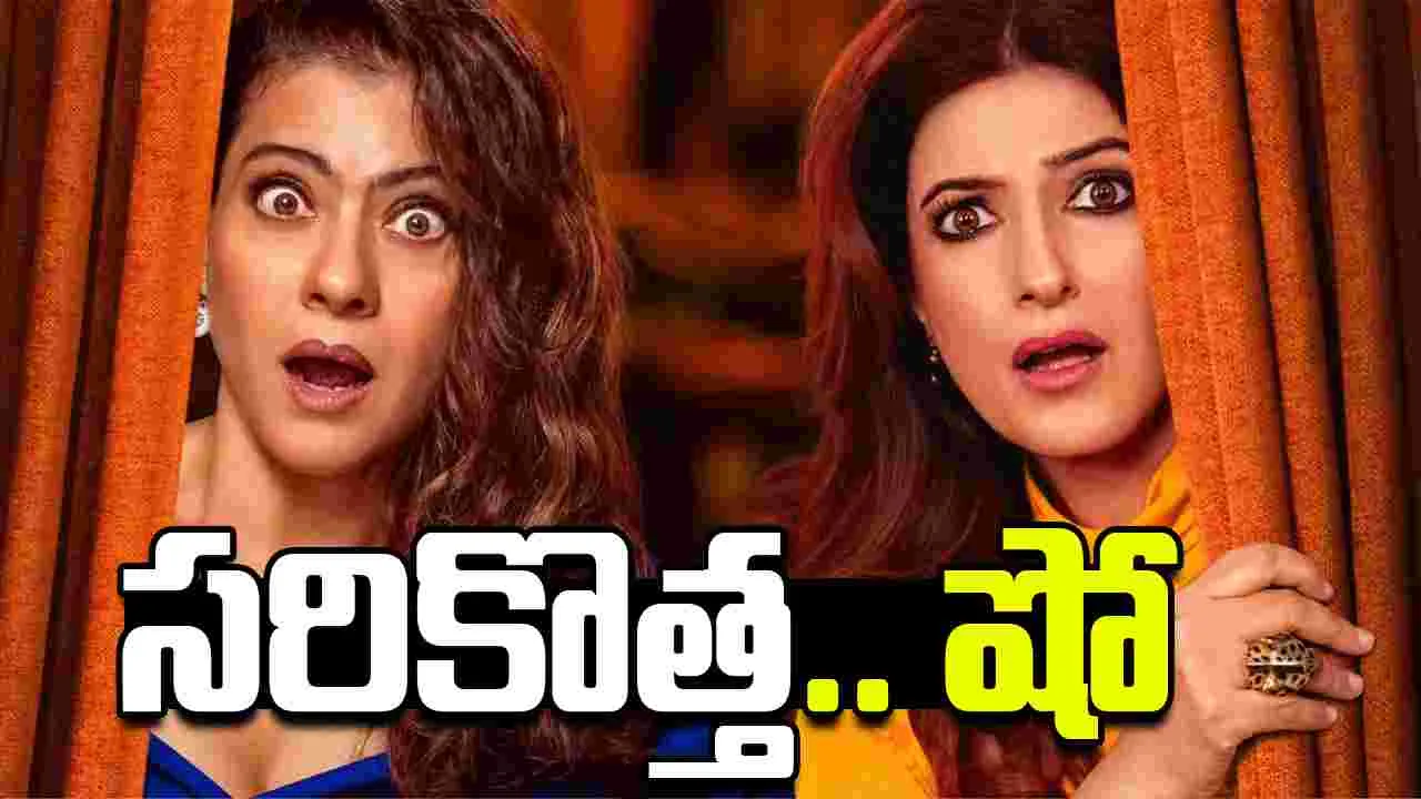 Two Much: కాజోల్, ట్వింకిల్.. 'టూ మచ్' షో! ఎప్ప‌టినుంచంటే