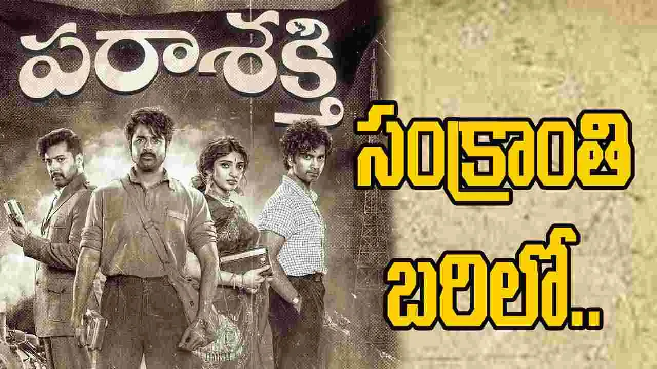 Parasakthi: అధికారికం.. సంక్రాంతి బరిలో ఇంకో సినిమా
