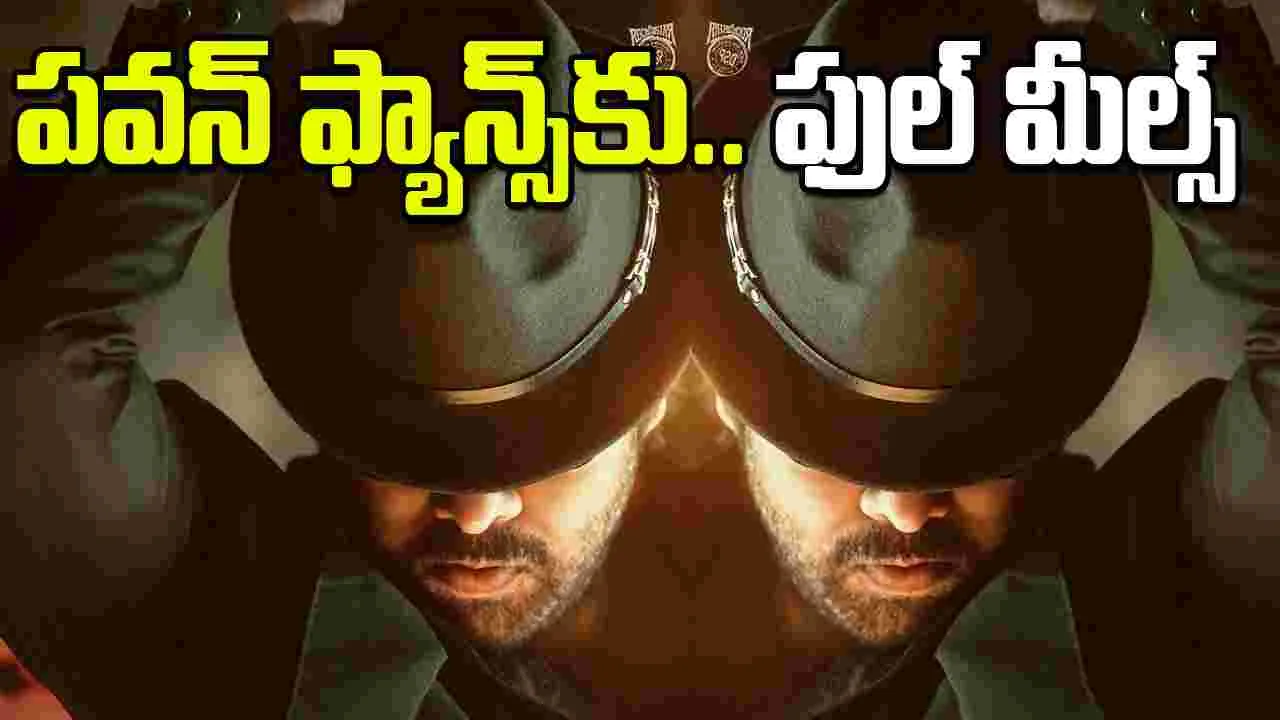 Ustaad Bhagat Singh:  ప‌వ‌న్ ఫ్యాన్స్‌కు ఫుల్ మీల్స్‌.. ఉస్తాద్ భ‌గ‌త్ సింగ్ నుంచి అదిరిపోయే అప్డేట్‌