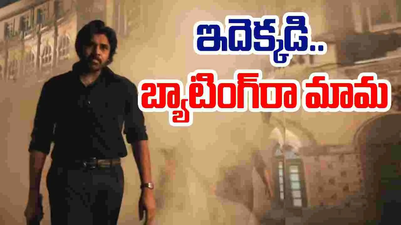OG: ఇదెక్క‌డి.. మాస్ బ్యాటింగ్‌రా మామ‌! ప్రపంచంలో రెండో అతిపెద్ద ఐమ్యాక్స్..నిమిషాల్లో హౌస్‌ఫుల్!