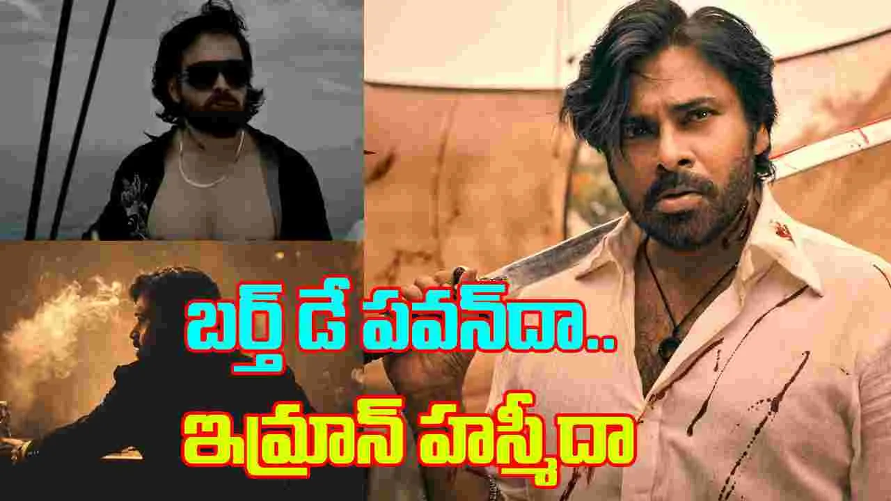 OG: ఇలా.. చేశారేంటి! ఓజీ గ్లిమ్స్‌పై.. అభిమానుల నిరుత్సాహం