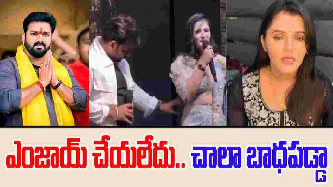 Pawan Singh: అందరి ముందు నడుము తాకిన హీరో.. షాకింగ్ డెసిషన్ తీసుకున్న హీరోయిన్