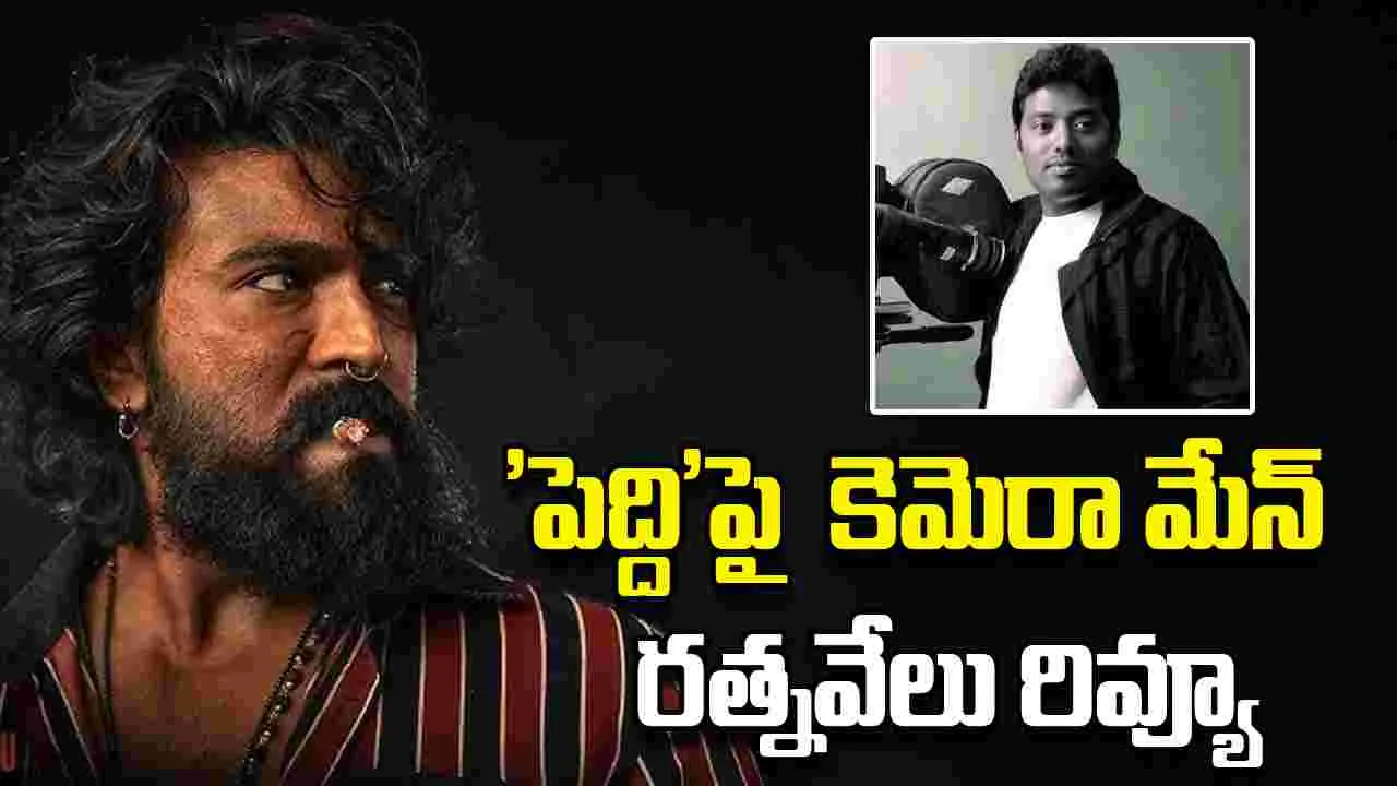 Ram Charan: పీక్స్ కు చేరిన 'పెద్ది' పై హైప్