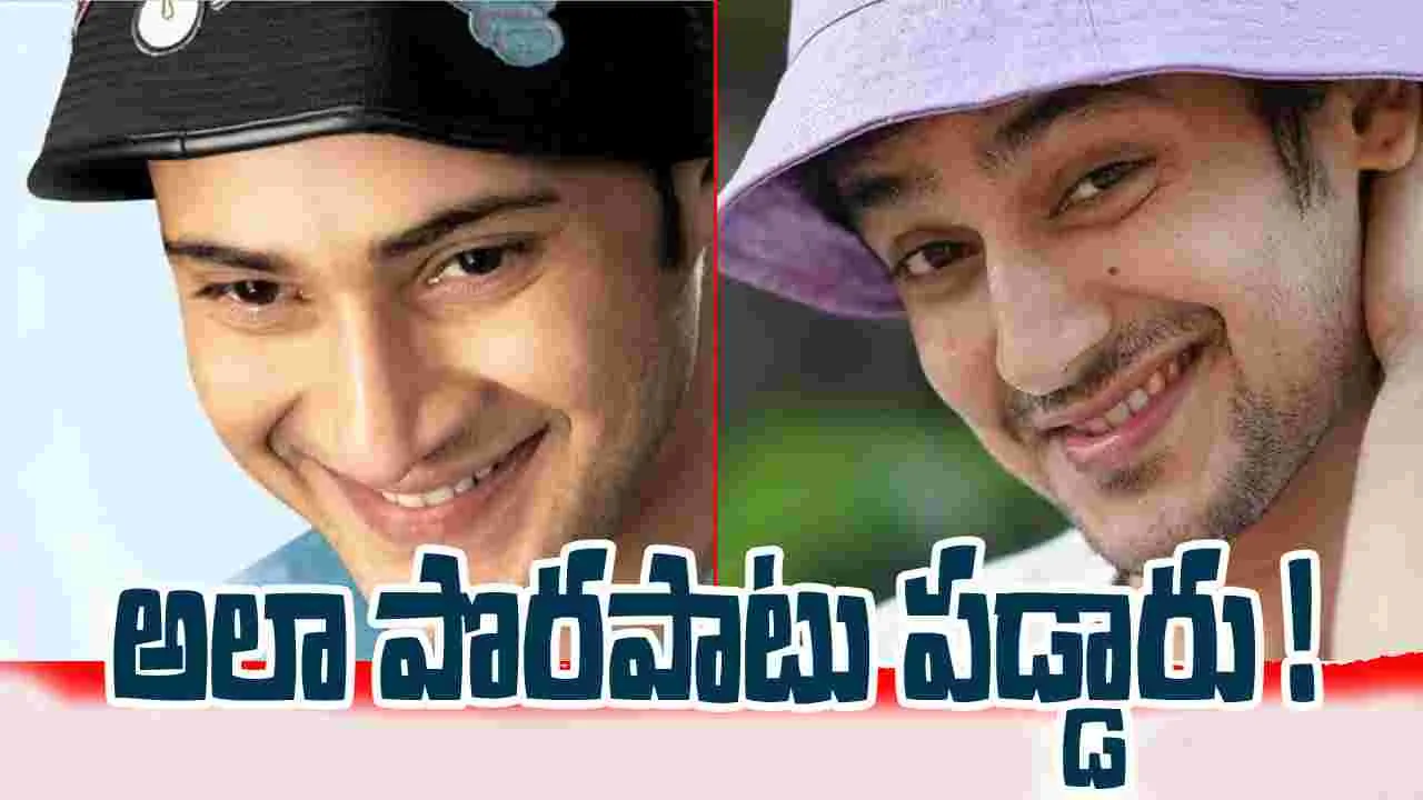 Mahesh babu in Mirai: మిరాయ్ లో మహేశ్... ప్రచారానికి కారణం ఇదే...
