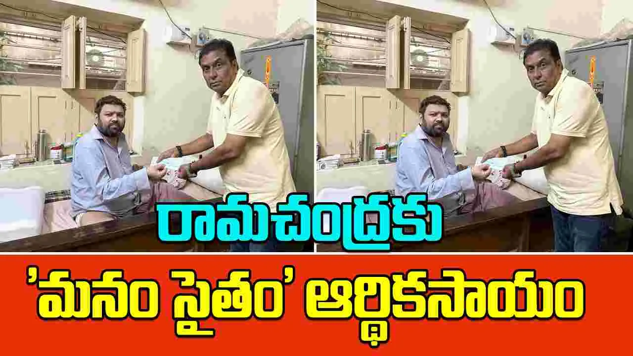 Tollywood: అనారోగ్యంతో బాధపడుతున్న నటుడు రామచంద్ర