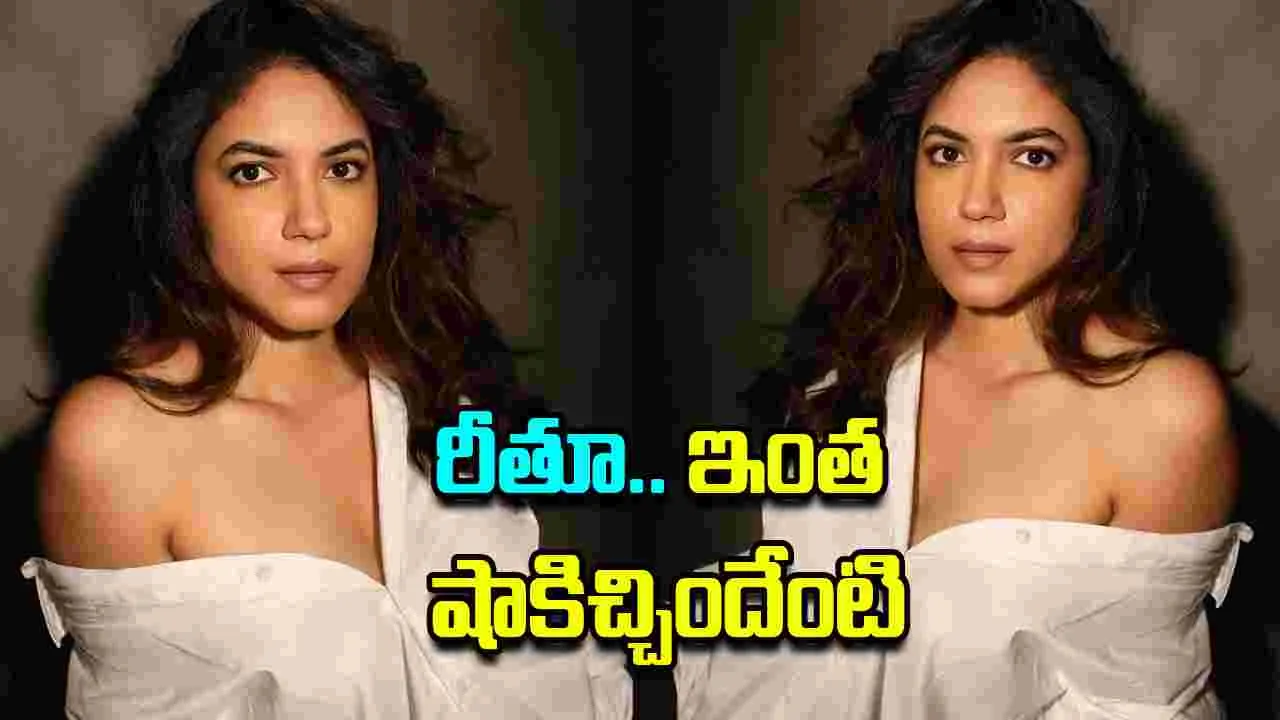 Ritu Varma: రీతూ వ‌ర్మ‌.. నువ్వు కూడానా! ఇంత షాకిచ్చావేంటి