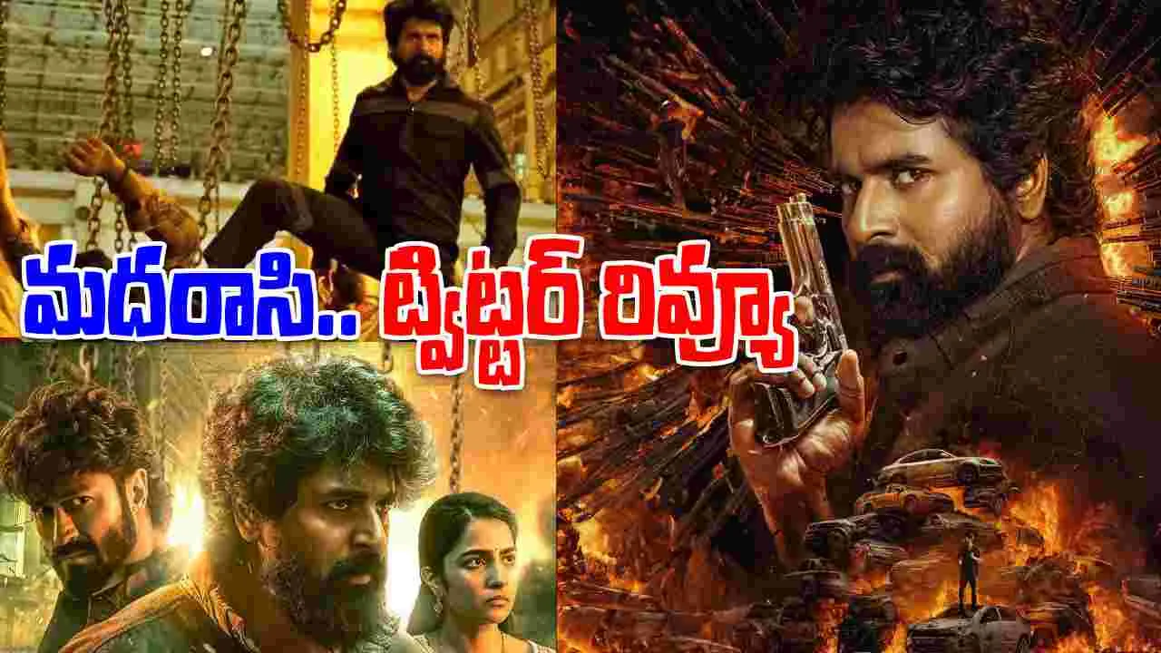Madharaasi Twitter Review: శివ కార్తికేయ‌న్ మ‌ద‌రాసి.. ట్విట్ట‌ర్ రివ్యూ! ఊహించ‌ని టాక్‌