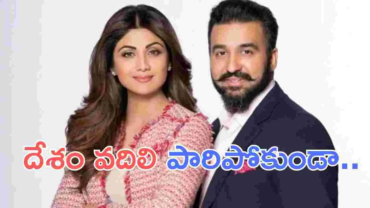 Shilpa Shetty: చీటింగ్ కేస్.. శిల్పాశెట్టి దంపతులకు లుకౌట్ నోటీసులు