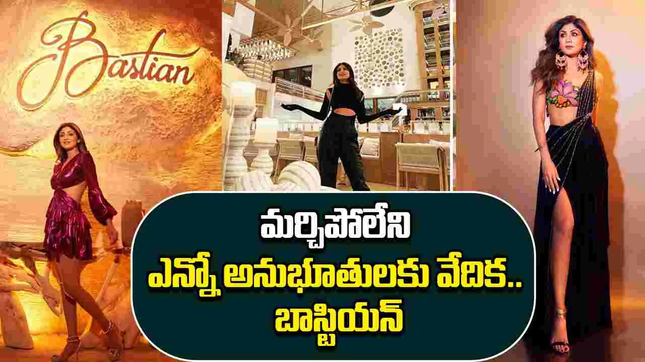 Shilpa Shetty: పేరు తెచ్చిన రెస్టారెంట్ ను మూసేసిన బ్యూటీ.. కారణం ఏంటి