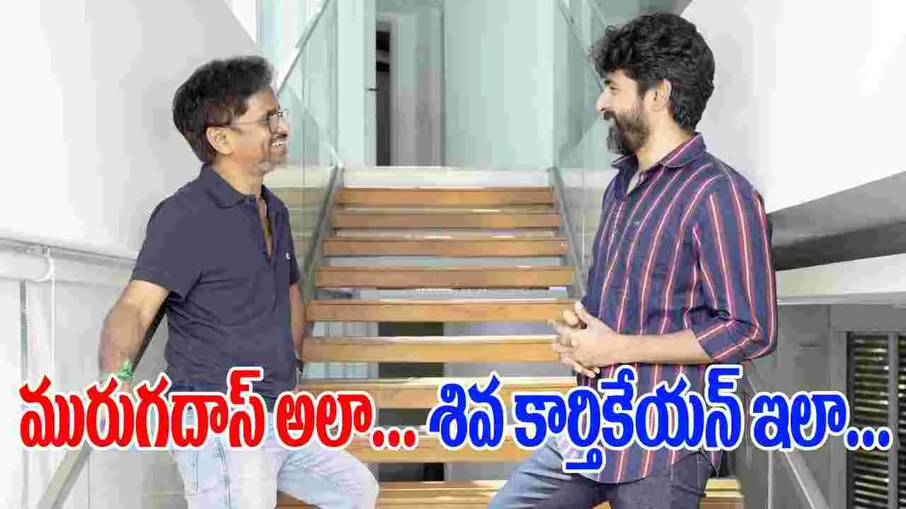 Murugadoss Vs Siva Karthikeyan: దర్శకుడిదో మాట... హీరోది మరో మాట...