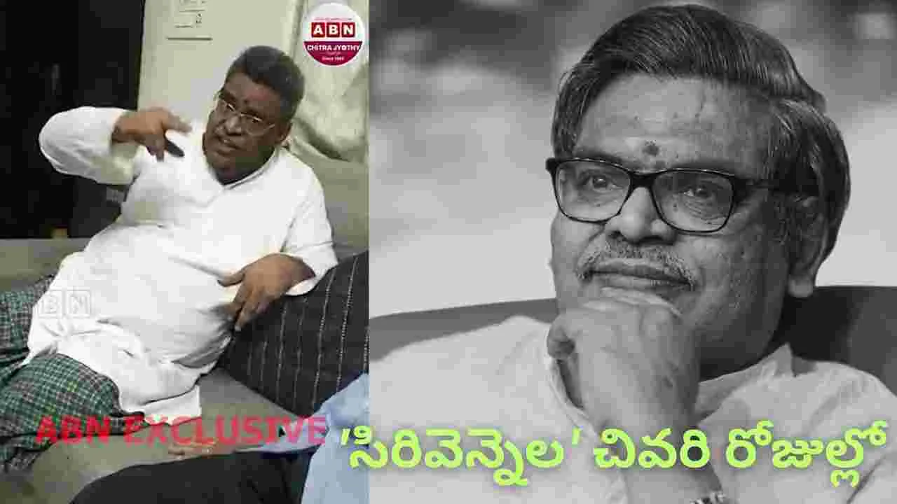 Sirivennela: 'సిరివెన్నెల' సీతారామ శాస్త్రి గారి చివరి రోజుల్లో.. అరుదైన వీడియో