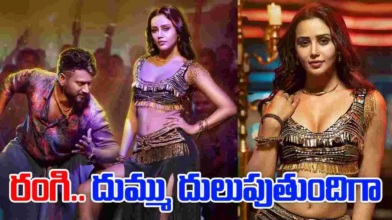 BRAT: రంగి రంగి.. నువ్వు లాగ‌మాకు లుంగీ! పాట.. దుమ్ము దులుపుతుందిగా