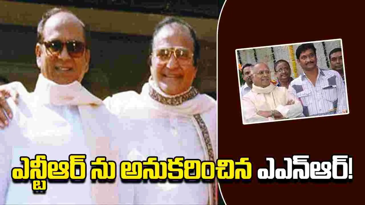 Tribute to ANR: ఒకేరోజు పద్మశ్రీ పురస్కారం అందుకున్న ఎన్టీఆర్, ఎఎన్ఆర్...