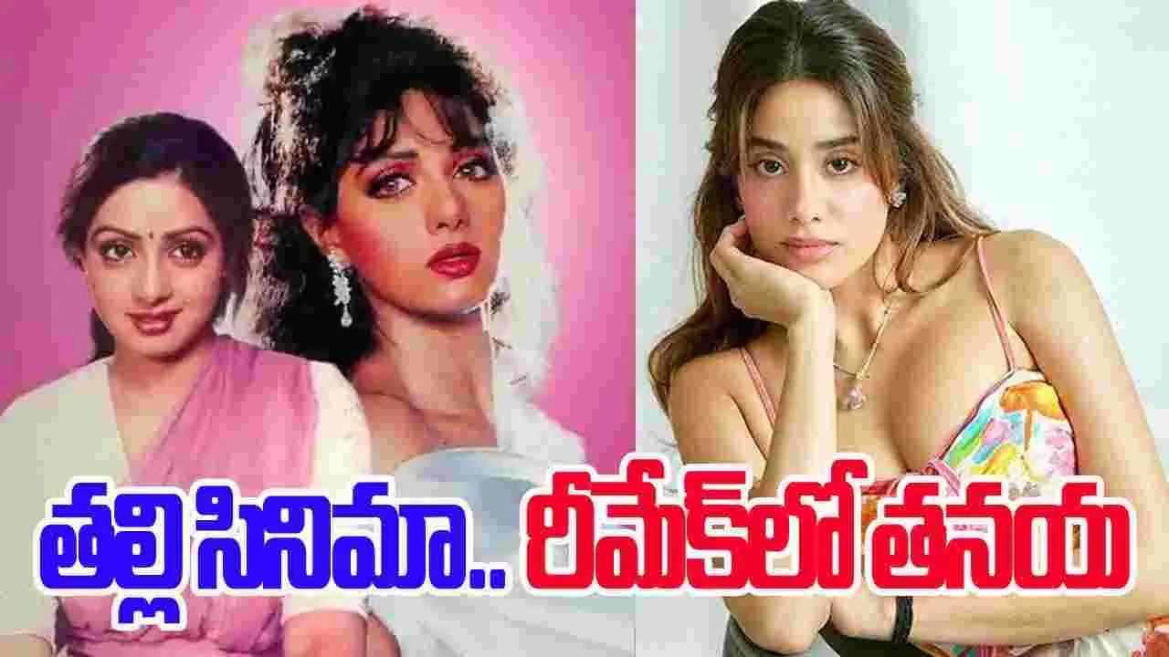 Janhvi Kapoor: త‌ల్లి సినిమా.. రీమేక్‌లో త‌న‌య‌! ఇదైనా  హిట్ తెచ్చేనా