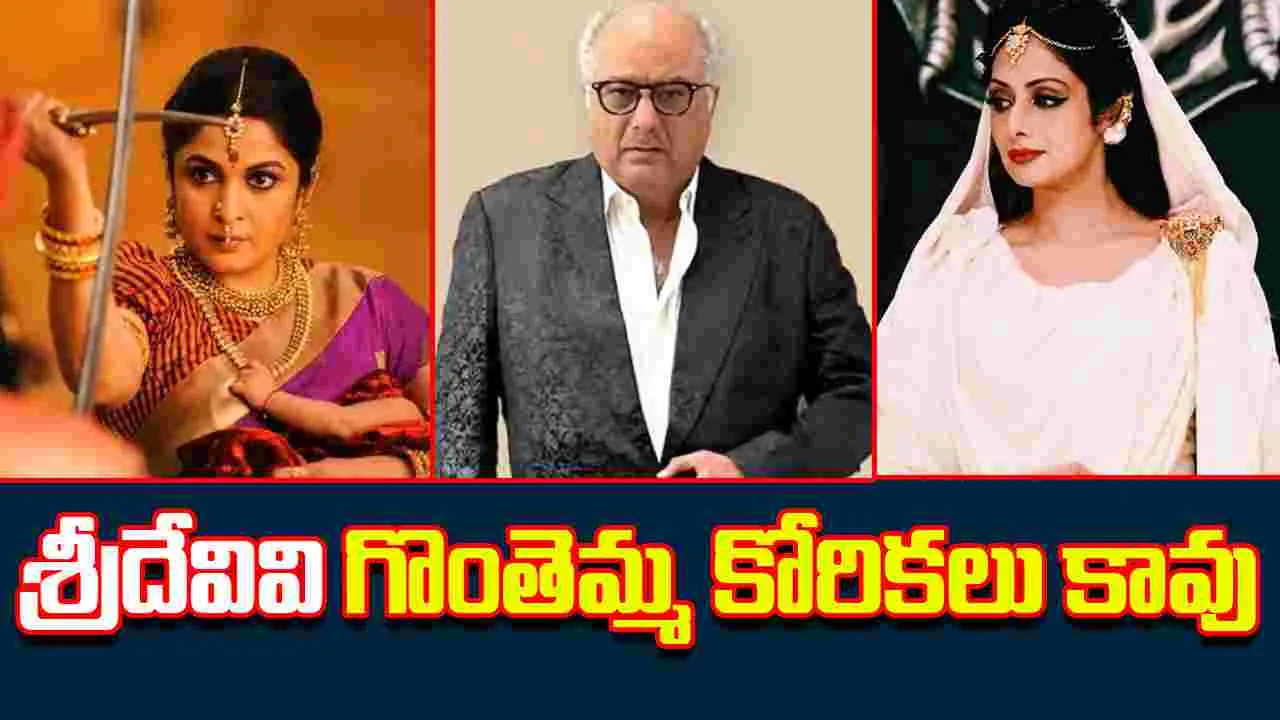 Boney Kapoor: శివగామి పాత్రకు శ్రీదేవి డిమాండ్లు.. ఇన్నాళ్లకు బయటపెట్టిన బోనీ కపూర్