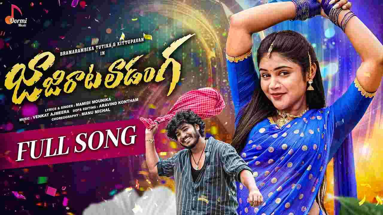Folk Song: జాజిరిలాట‌లాడంగా.. మ‌రో మంచి ప‌ల్లె పాట వ‌చ్చింది