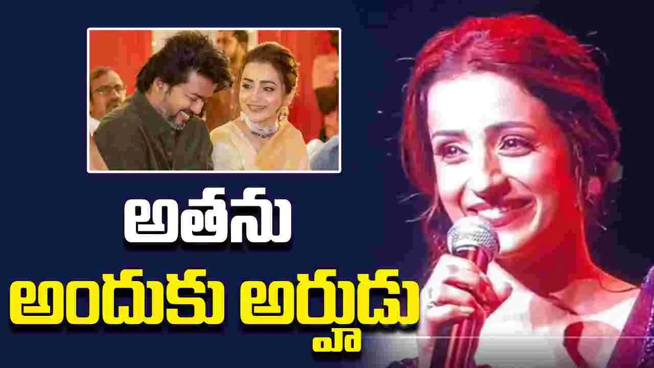 Trisha Krishnan: విజయ్ తో ఏమి లేనప్పుడు అంత సిగ్గెందుకు పడుతున్నావ్ పాప..