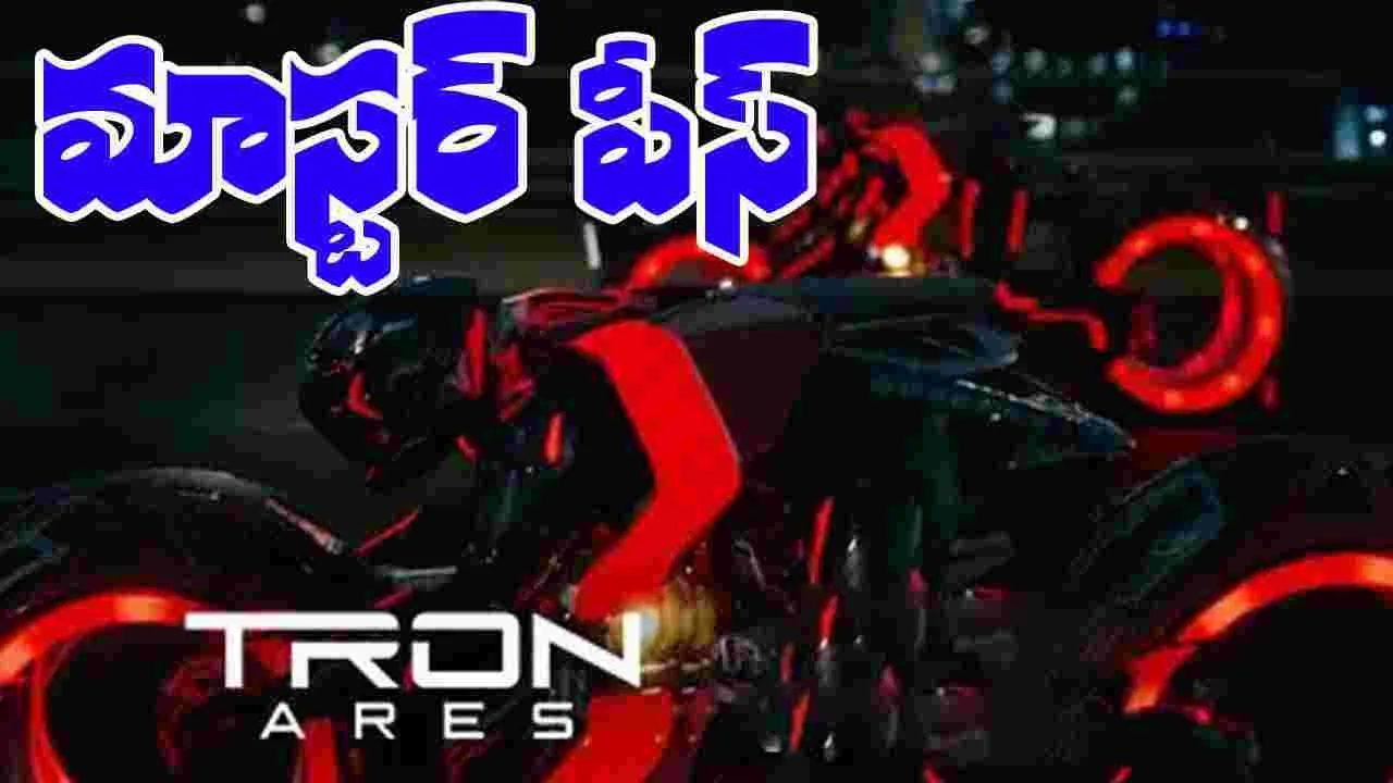 TRON:'ట్రాన్: ఏరీస్' ట్రైలర్ రిలీజ్  