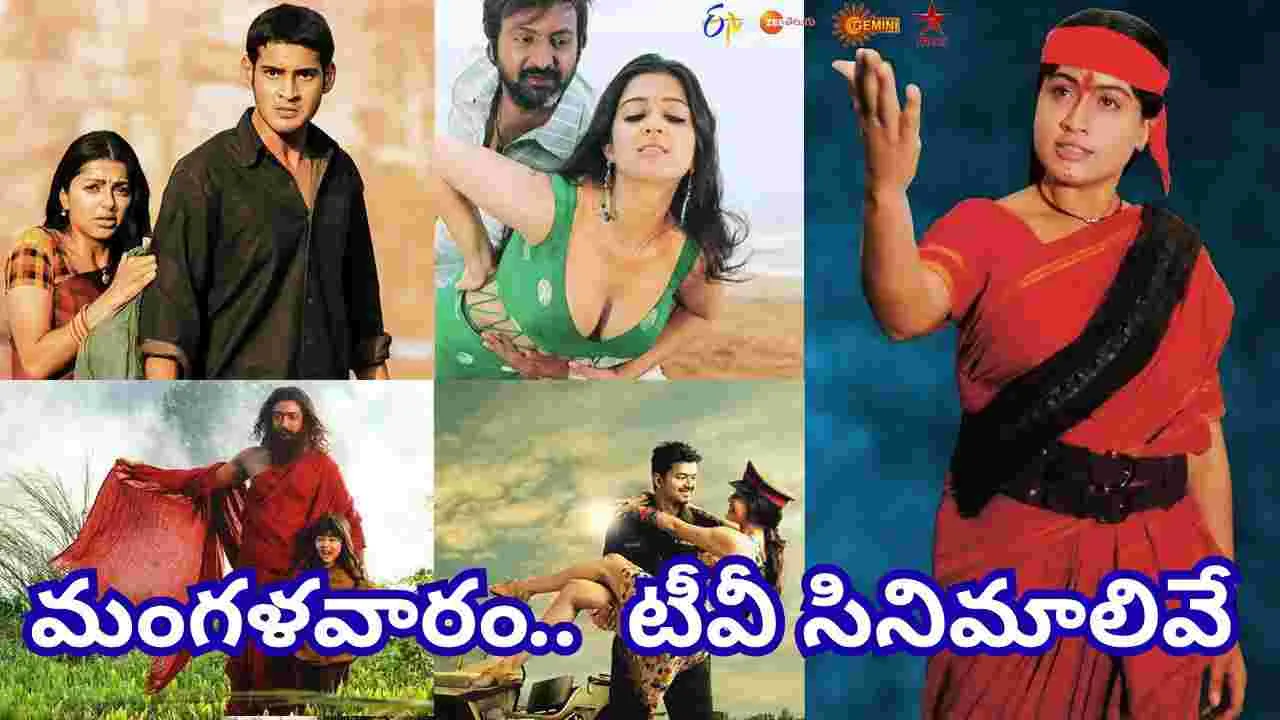 Tuesday Tv Movies: మంగ‌ళ‌వారం.. తెలుగు టీవీ మాధ్య‌మాల్లో ప్ర‌సార‌మ‌య్యే  సినిమాలివే