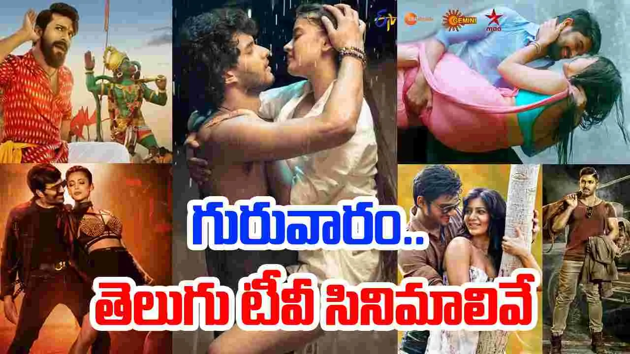 Thursday Tv Movies: Sep 04, గురువారం.. తెలుగు టీవీ ఛాన‌ళ్ల‌లో ప్ర‌సార‌మ‌య్యే సినిమాలివే