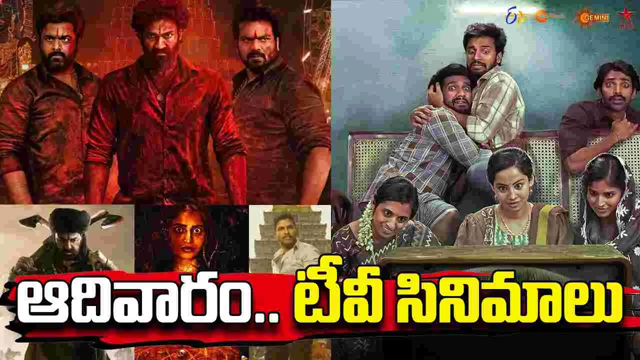 Sunday Tv Movies: ఆదివారం, Sep14.. తెలుగు టీవీ ఛాన‌ళ్ల‌లో ప్ర‌సార‌మ‌య్యే సినిమాలివే