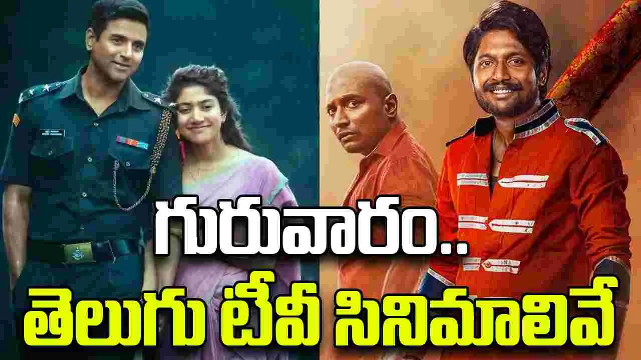 Thursday Tv Movies: గురువారం, సెప్టెంబ‌ర్‌11న‌.. తెలుగు టీవీ ఛాన‌ళ్ల‌లో ప్ర‌సార‌మ‌య్యే సినిమాలివే