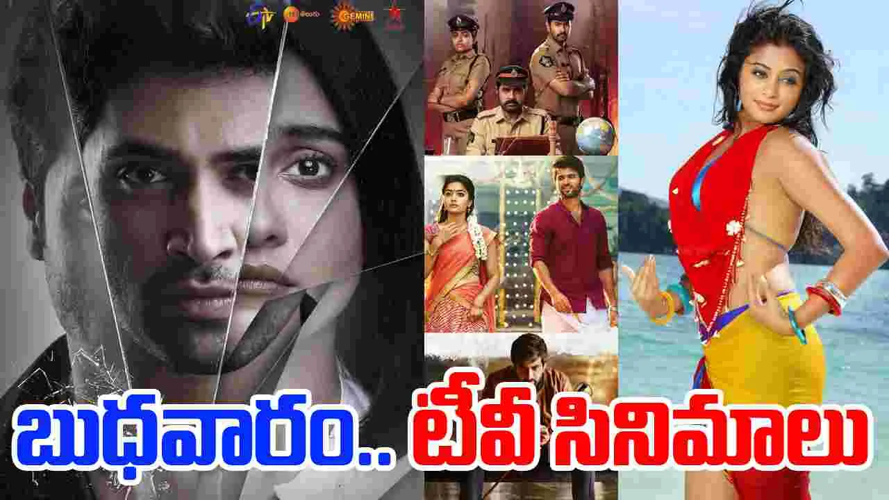 Wednesday Tv Movies: బుధ‌వారం, Sep10.. టీవీ ఛాన‌ళ్ల‌లో వ‌చ్చే సినిమాలివే