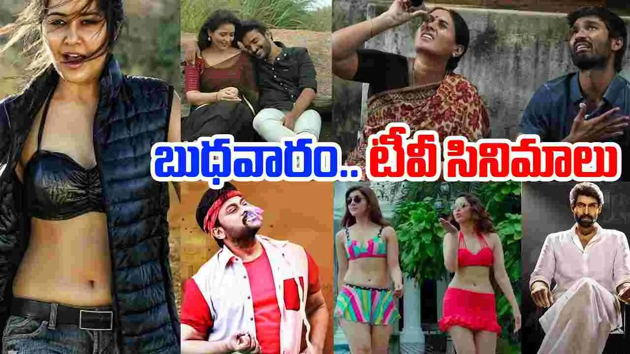 Wednesday Tv Movies: బుధ‌వారం, సెప్టెంబ‌ర్ 03.. టీవీ ఛాన‌ళ్ల‌లో వ‌చ్చే సినిమాలివే