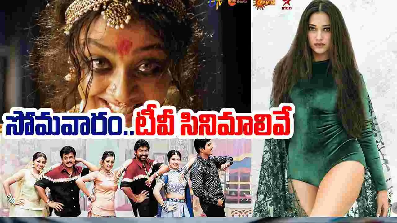 Monday Tv Movies: సోమ‌వారం, సెప్టెంబ‌ర్‌ 01.. టీవీ ఛాన‌ళ్ల‌లో వ‌చ్చే తెలుగు సినిమాలివే