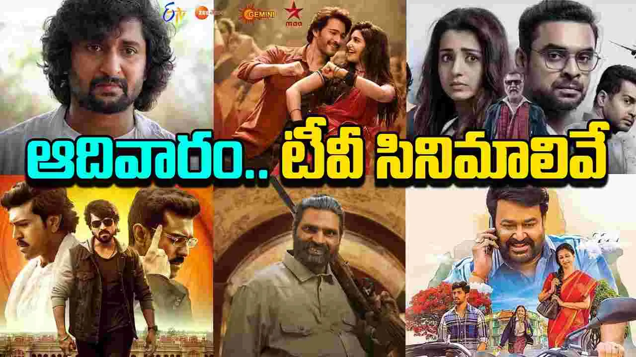Sunday Tv Movies: ఆదివారం, Sep 07.. తెలుగు టీవీ ఛాన‌ళ్ల‌లో ప్ర‌సార‌మ‌య్యే సినిమాలివే