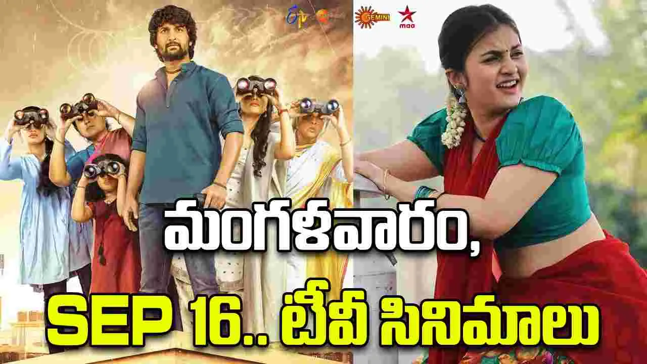 Tuesday Tv Movies: మంగ‌ళ‌వారం, Sep 16.. టీవీ ఛాన‌ళ్ల‌లో వ‌చ్చే తెలుగు సినిమాలివే