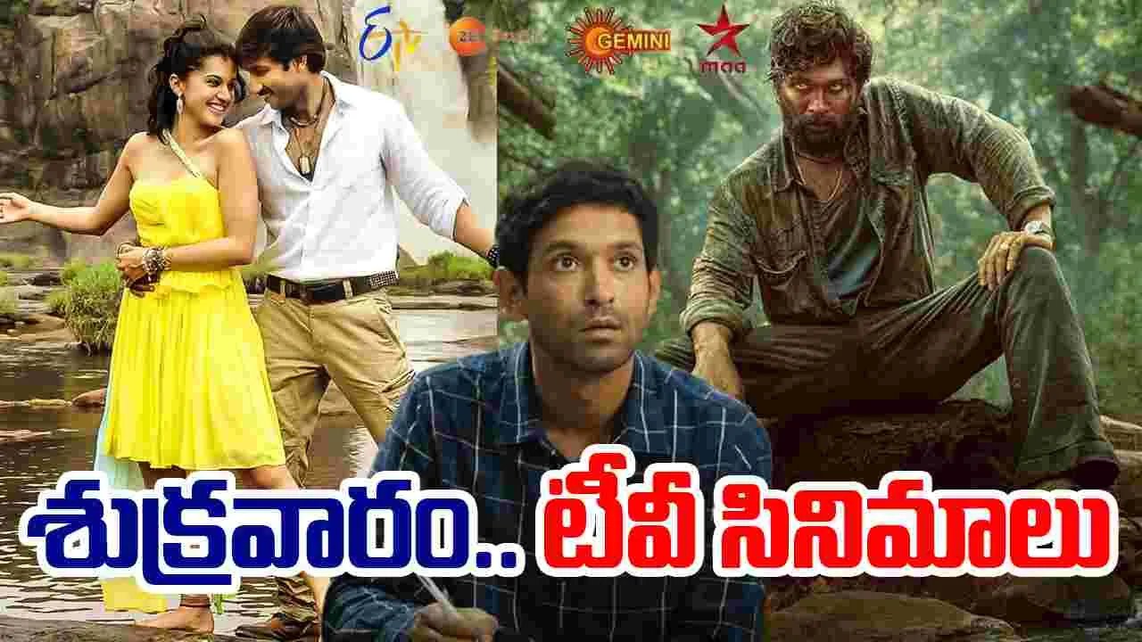 Friday Tv Movies: శుక్ర‌వారం, సెప్టెంబ‌ర్ 12.. తెలుగు టీవీ ఛాన‌ళ్ల‌లో ప్ర‌సార‌మ‌య్యే సినిమాలివే