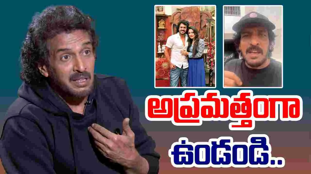 Uprendra: నా ఫోన్‌ హ్యాక్‌ అయింది.. కాల్స్‌ వస్తే స్పందించకండి.. 