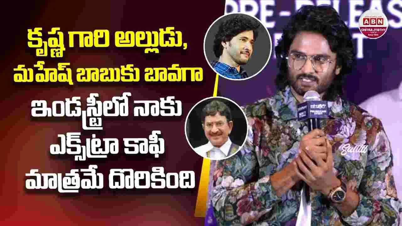 Sudheer Babu: ఆ.. నిజాలు ఒప్పుకోవాలి అంటే గట్స్ ఉండాలి 